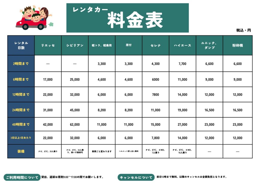 レンタカー料金表